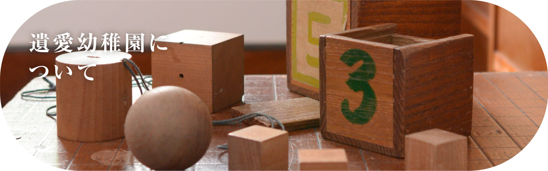 遺愛幼稚園について