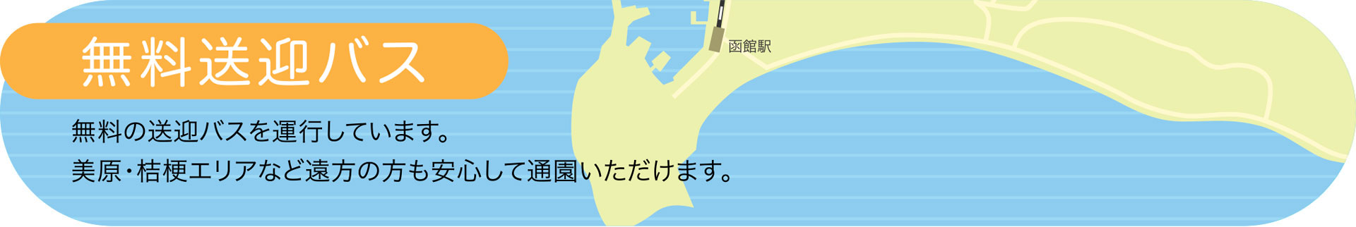 無料送迎バス