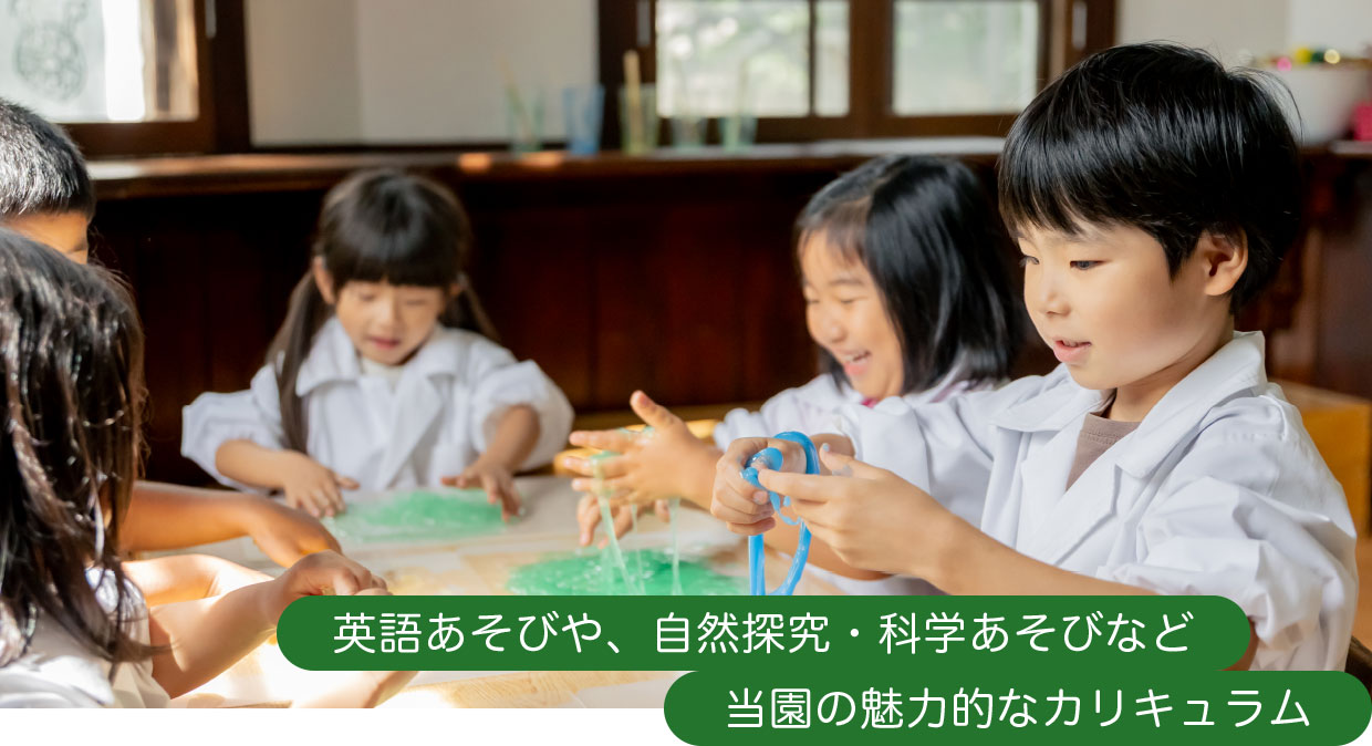 英語あそびや、自然探求・科学あそびなど 当園の魅力的なカリキュラム