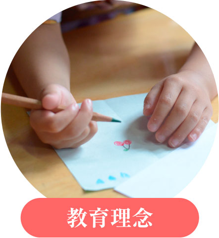 教育理念