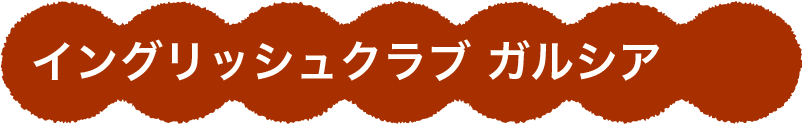 イングリッシュクラブ ガルシア