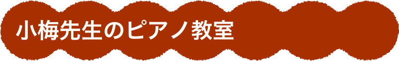 小梅先生のピアノ教室